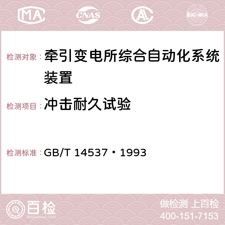 冲击耐久试验 量度继电器和保护装置的冲击与碰撞试验 GB/T 14537—1993 全部