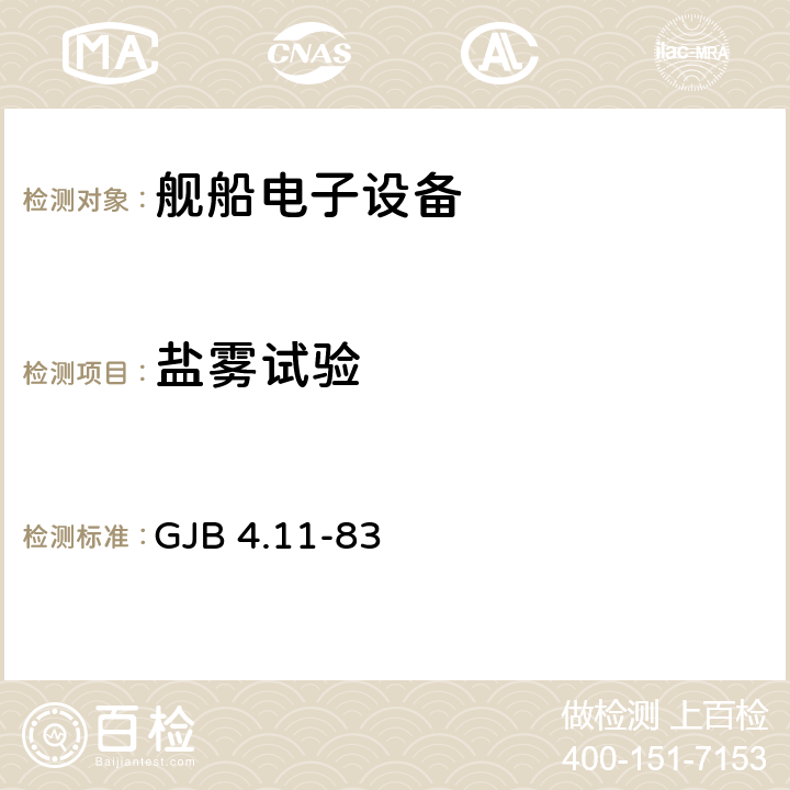 盐雾试验 舰船电子设备环境试验 盐雾试验 GJB 4.11-83 全部条款