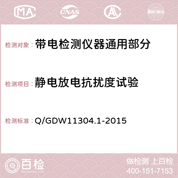 静电放电抗扰度试验 Q/GDW 11304.1-2015 电力设备带电检测仪器技术规范 第1部分：带电检测仪器通用技术规范 Q/GDW11304.1-2015 6.8.1