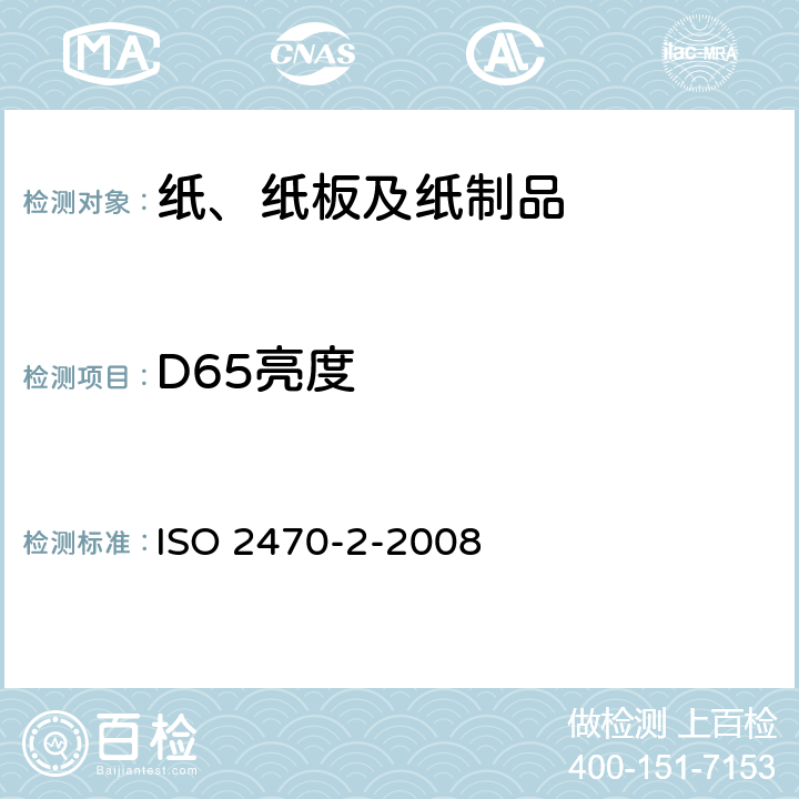 D65亮度 纸、纸板和纸浆 蓝光漫反射率因数的测量 第2部分:室外日光条件(D65亮度) ISO 2470-2-2008 8