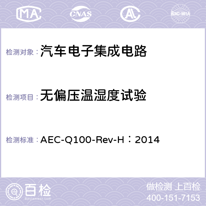 无偏压温湿度试验 基于集成电路失效机理的应力测试认证要求 AEC-Q100-Rev-H：2014