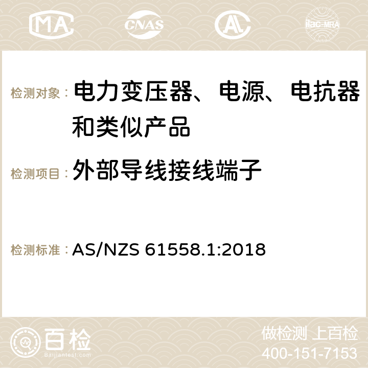 外部导线接线端子 电力变压器、电源装置和类似产品的安全　第1部分：通用要求和试验 AS/NZS 61558.1:2018 23