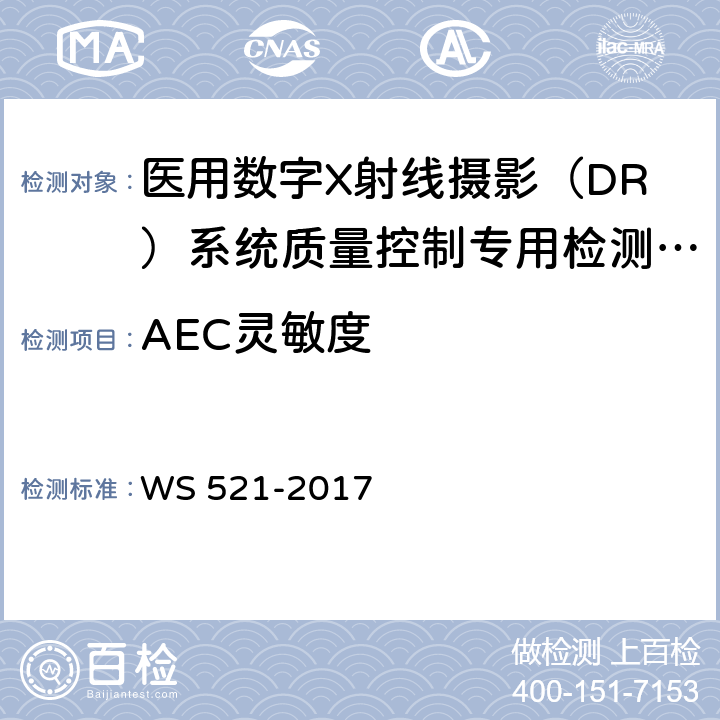 AEC灵敏度 医用数字X射线摄影（DR）系统质量控制检测规范 WS 521-2017 6.10