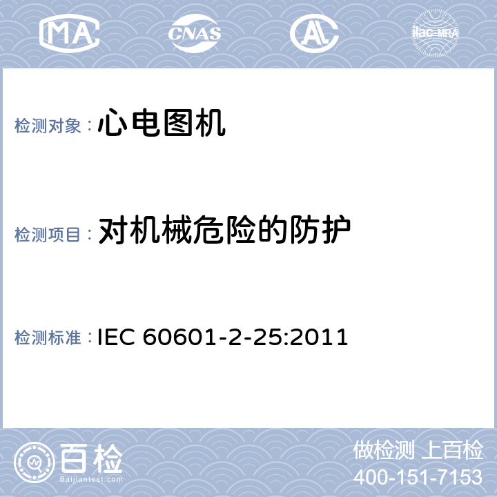 对机械危险的防护 医用电气设备--第2-25部分:心电图机的基本安全和基本性能专用要求 IEC 60601-2-25:2011 Cl.201.9