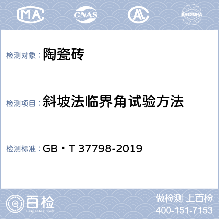 斜坡法临界角试验方法 GB/T 37798-2019 陶瓷砖防滑性等级评价