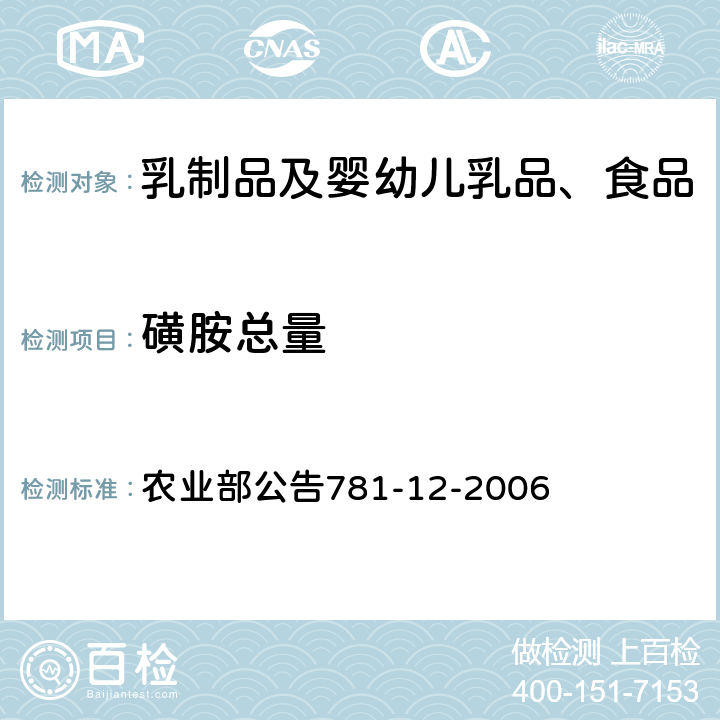 磺胺总量 牛奶中磺胺类药物残留量的测定液相色谱-串联质谱法 农业部公告781-12-2006