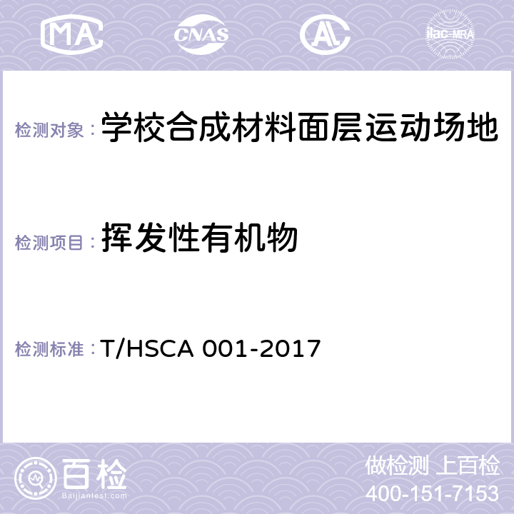 挥发性有机物 《学校合成材料面层运动场地建设标准》 T/HSCA 001-2017 6.3.2.2