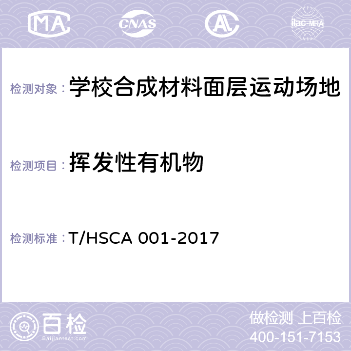 挥发性有机物 CA 001-2017 《学校合成材料面层运动场地建设标准》 T/HS 6.3.2.2