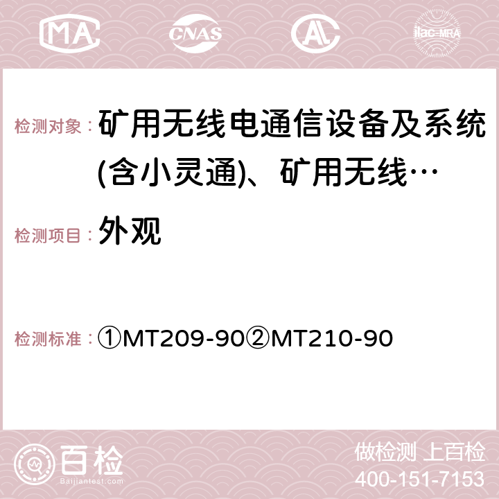 外观 ①煤矿通信、检测、控制用电工电子产品通用技术要求②煤矿通信、检测、控制用电工电子产品基本试验方法 ①MT209-90②MT210-90 ①6～7②5.2