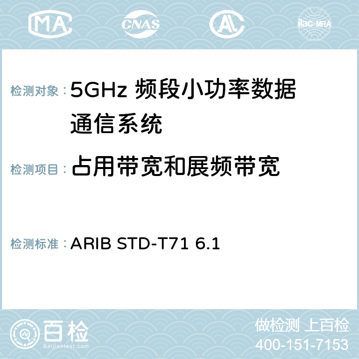占用带宽和展频带宽 第二代低功耗数据通信系统/无线局域网系统 ARIB STD-T71 6.1
