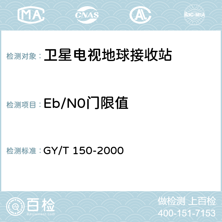 Eb/N0门限值 卫星数字电视接收站测量方法——室内单元测量 GY/T 150-2000 4.5