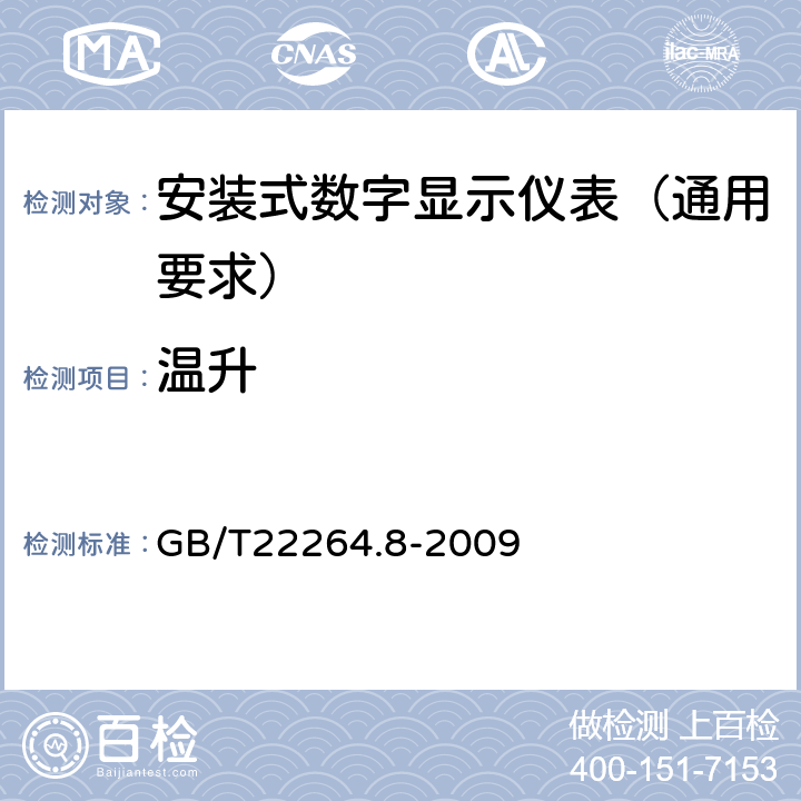 温升 GB/T 22264.8-2009 安装式数字显示电测量仪表 第8部分:推荐的试验方法