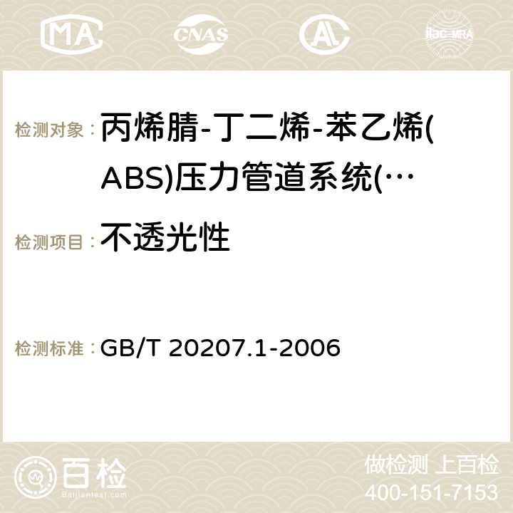 不透光性 《丙烯腈-丁二烯-苯乙烯(ABS)压力管道系统 第1部分：管材》 GB/T 20207.1-2006 6.3