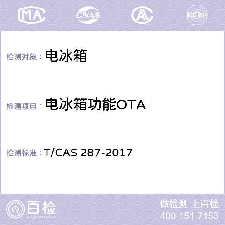 电冰箱功能OTA 家用电冰箱智能水平评价技术规范 T/CAS 287-2017 第5.5,6.5条