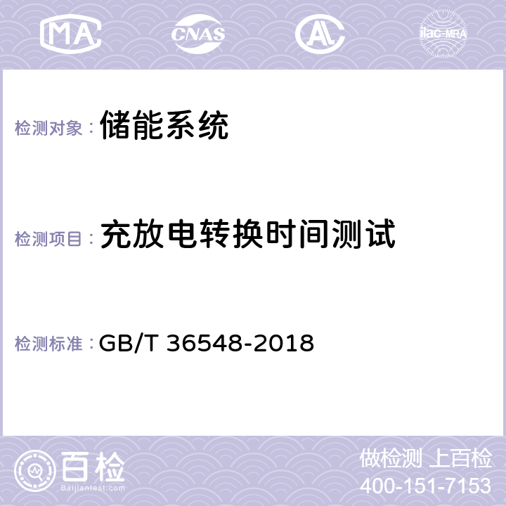 充放电转换时间测试 电化学储能系统接入电网测试规范 GB/T 36548-2018 7.10