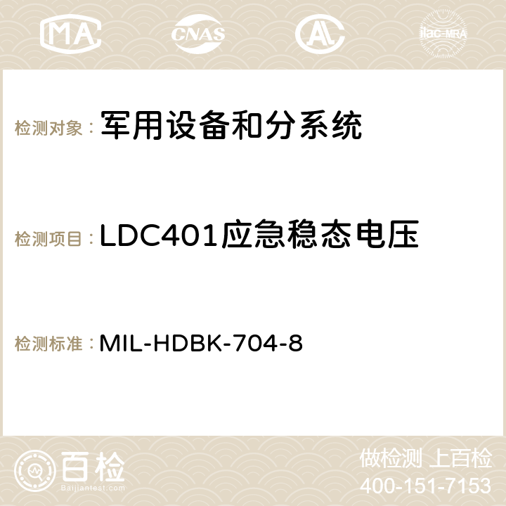 LDC401应急稳态电压 机载用电设备的供电适应性试验方法 MIL-HDBK-704-8 LDC401