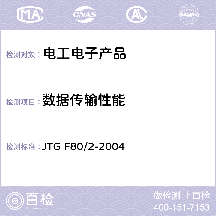 数据传输性能 《公路工程质量检验评定标准第二册 机电工程》 JTG F80/2-2004