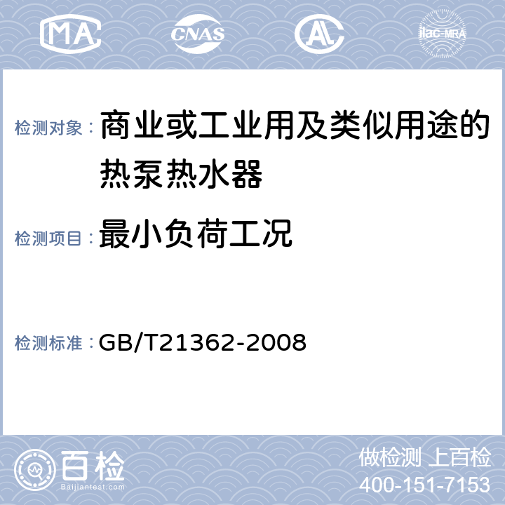 最小负荷工况 商业或工业用及类似用途的热泵热水器 GB/T21362-2008 6.4.8