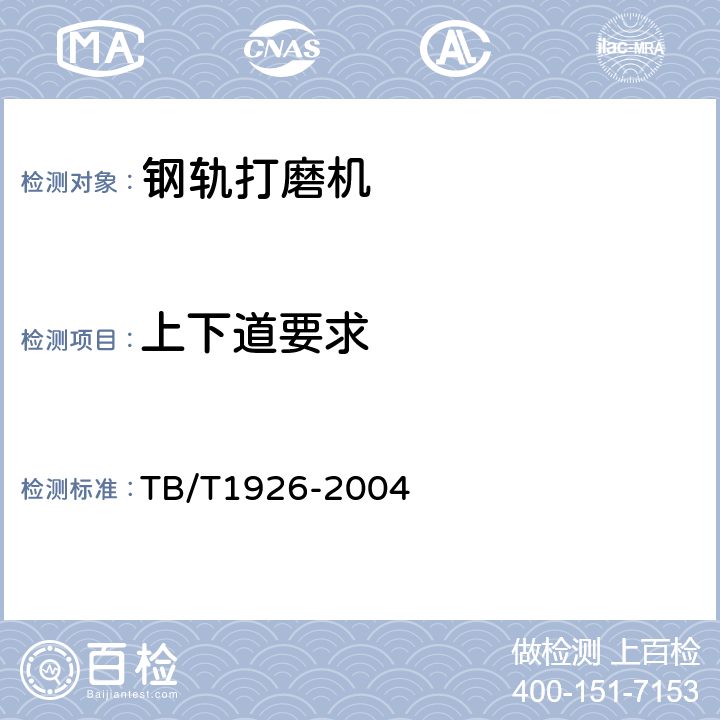 上下道要求 钢轨打磨机通用技术条件 TB/T1926-2004 5.5