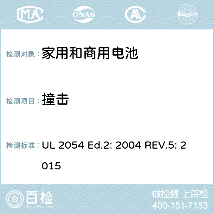 撞击 家用和商用电池 UL 2054 Ed.2: 2004 REV.5: 2015 15