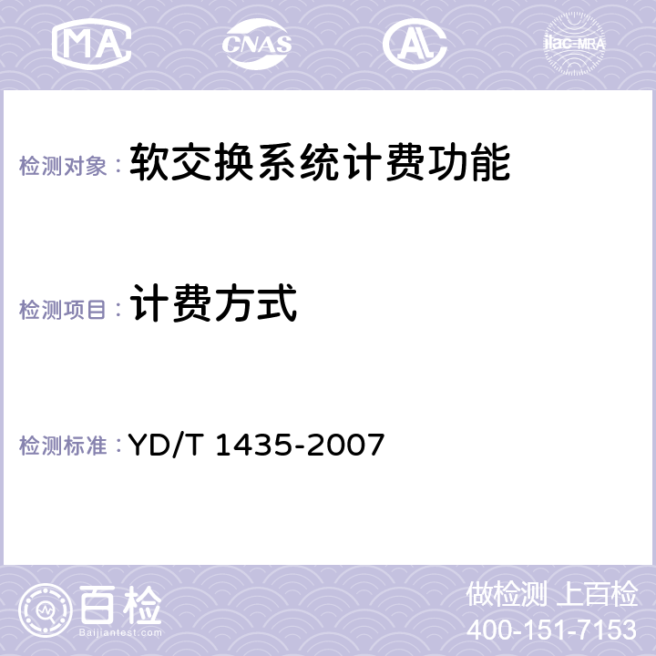 计费方式 软交换设备测试方法 YD/T 1435-2007 7.1