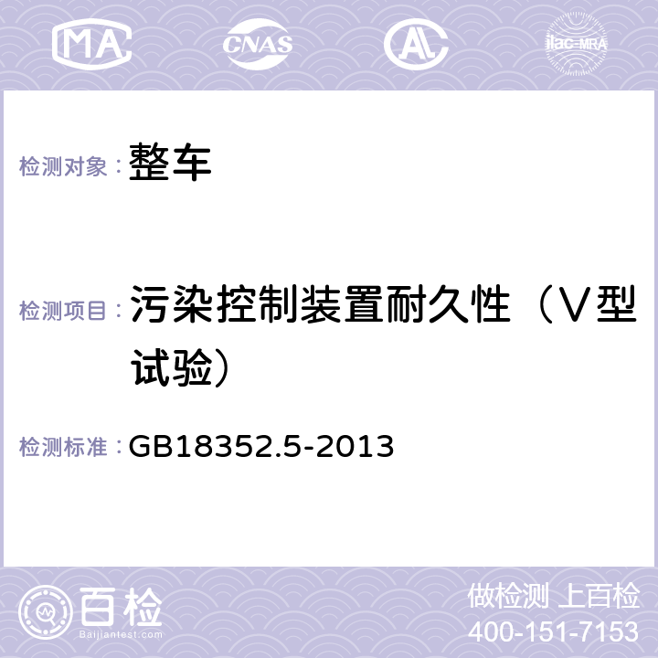 污染控制装置耐久性（Ⅴ型试验） 轻型汽车污染物排放限值及测量方法(中国第五阶段) GB
18352.5-2013 5.3.5
附录G