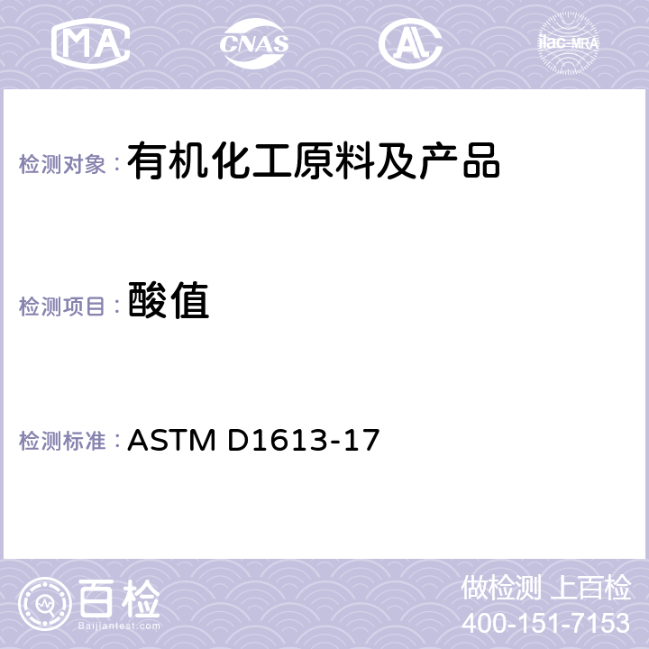 酸值 色漆、清漆、喷漆和有关产品中挥发性溶剂及化学中间体的酸度的试验方法 ASTM D1613-17