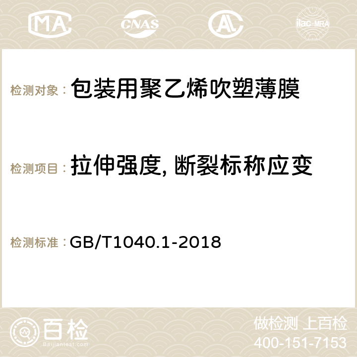 拉伸强度, 断裂标称应变 塑料拉伸性能的测定 第1部分：总则 GB/T1040.1-2018