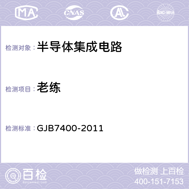 老练 GJB 7400-2011 合格制造厂认证用半导体集成电路通用规范 GJB7400-2011 4.4鉴定检验