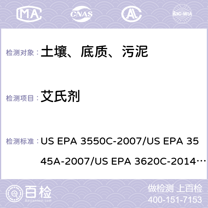 艾氏剂 超声波提取、加压流体萃取、弗罗里硅土净化（前处理）气相色谱-质谱法（GC/MS）测定半挥发性有机物（分析） US EPA 3550C-2007/US EPA 3545A-2007/US EPA 3620C-2014（前处理）US EPA 8270E-2018（分析）