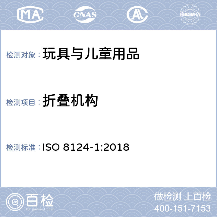 折叠机构 玩具安全-第1部分 物理和机械性能 ISO 8124-1:2018 4.12 折叠机构 5.22 折叠机构及滑动机构测试