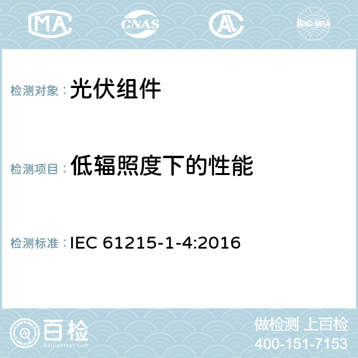 低辐照度下的性能 地面用光伏组件—设计鉴定和定型：第1-4部分 铜铟镓硒薄膜光伏（PV）组件测试的特殊要求 IEC 61215-1-4:2016 11.7