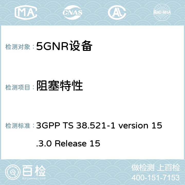 阻塞特性 IMT蜂窝网络； 无线电频谱接入协调标准； 第25部分：新无线电（NR）用户设备（UE） 3GPP TS 38.521-1 version 15.3.0 Release 15