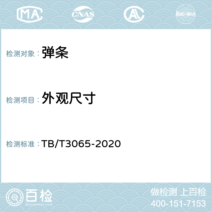 外观尺寸 弹条Ⅱ型扣件 TB/T3065-2020 6.1.1，6.1.2