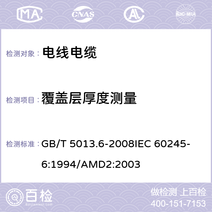 覆盖层厚度测量 额定电压450/750V及以下橡皮绝缘电缆 第6部分:电焊机电缆 GB/T 5013.6-2008
IEC 60245-6:1994/AMD2:2003