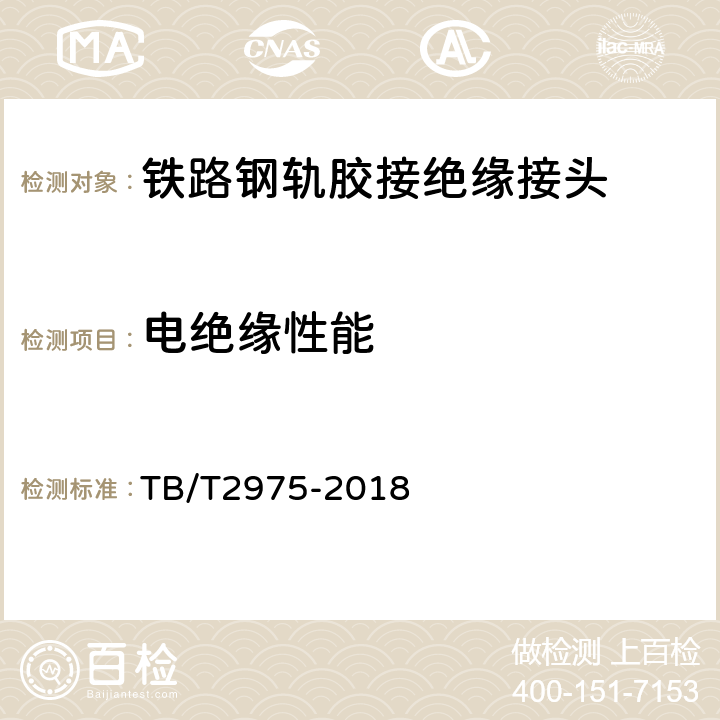 电绝缘性能 铁路钢轨胶接绝缘接头技术条件 TB/T2975-2018 8.3