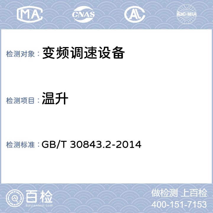 温升 1 kV以上不超过35 kV 的通用变频调速设备 第2部分：试验方法 GB/T 30843.2-2014 5.13