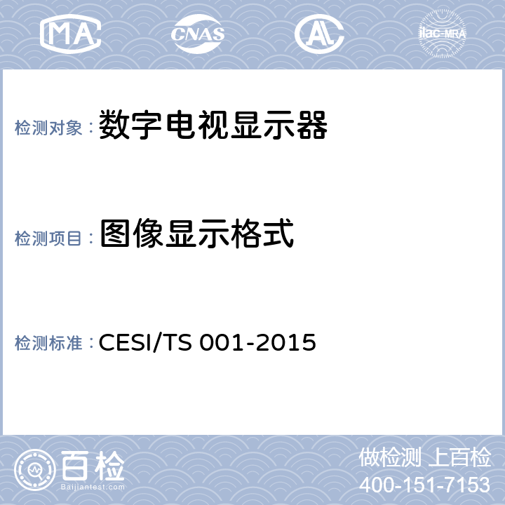图像显示格式 数字电视显示器清晰度认证技术规范 CESI/TS 001-2015 4.5