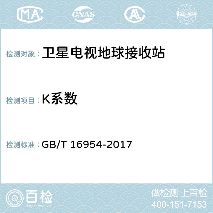 K系数 Ku频段卫星电视接收站通用规范 GB/T 16954-2017 4.1.1.6,4.4.1.15