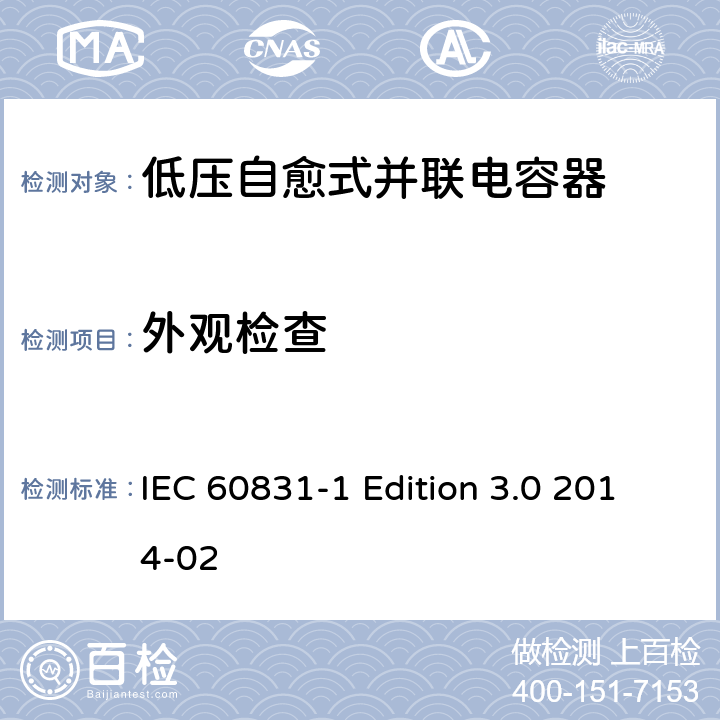 外观检查 IEC 60931-1-1996/Amd 1-2002 标称电压1kV及以下交流电力系统用非自愈式并联电容器 第1部分:总则--性能、试验和定额 安全要求 安装和运行导则