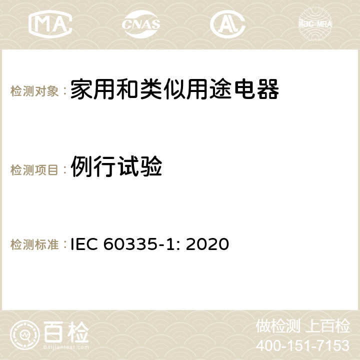 例行试验 家用和类似用途电器的安全 第1部分：通用要求 IEC 60335-1: 2020 Annex A