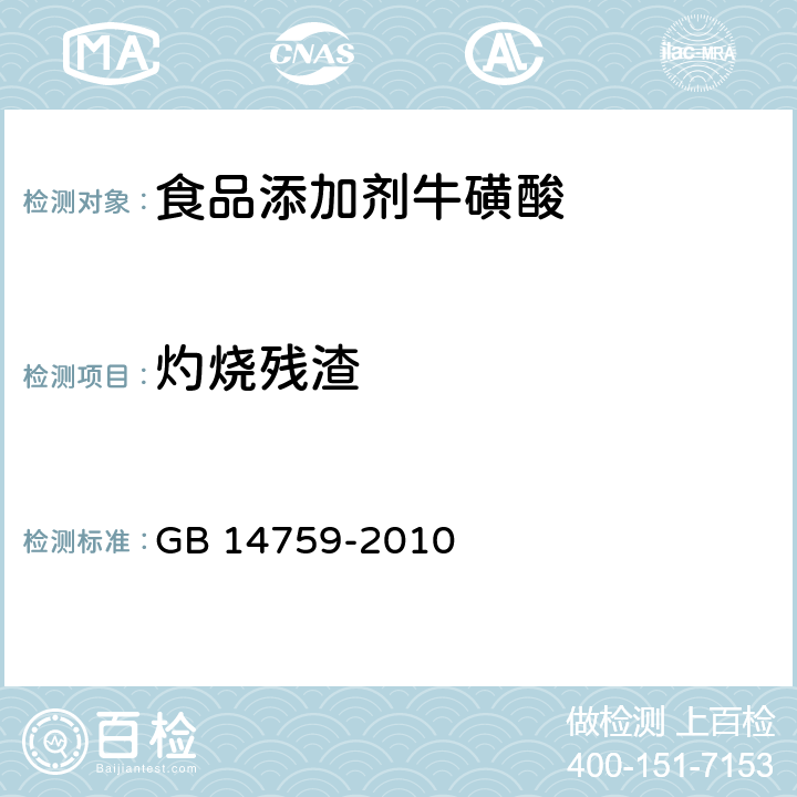 灼烧残渣 食品安全国家标准 食品添加剂 牛磺酸 GB 14759-2010