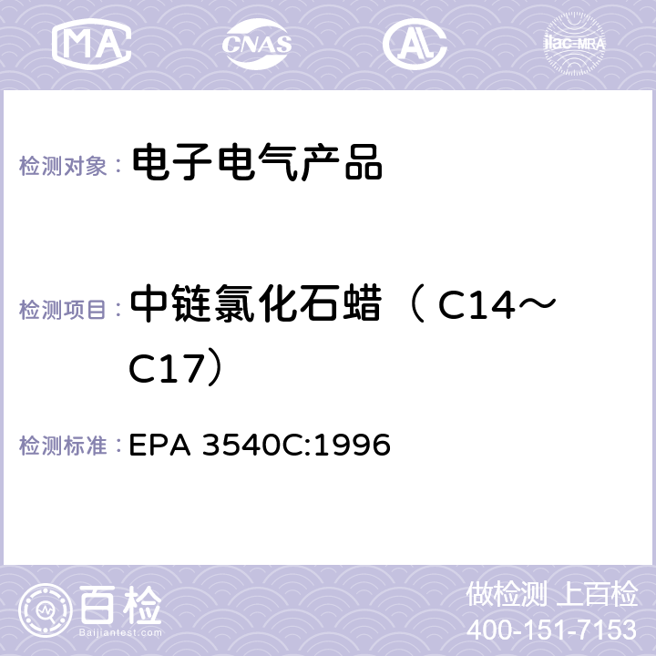 中链氯化石蜡（ C14～C17） EPA 3540C:1996 索氏提取法 