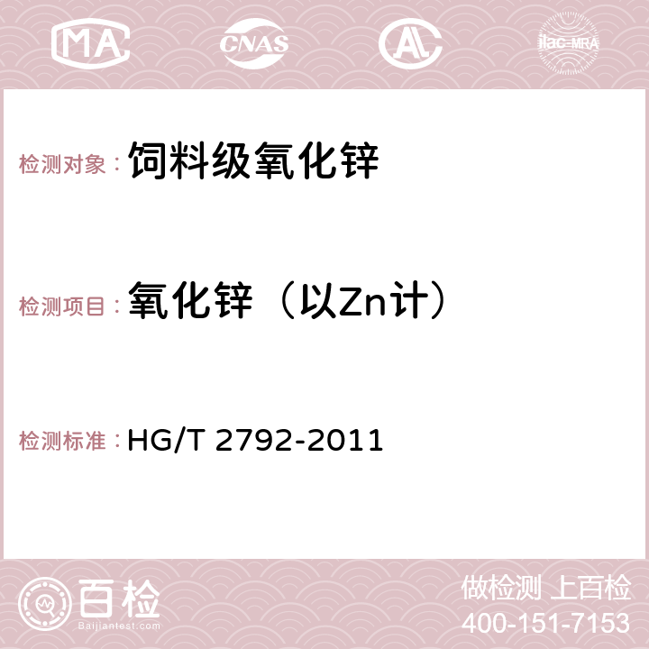 氧化锌（以Zn计） 饲料级 氧化锌 HG/T 2792-2011