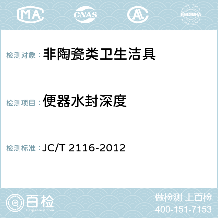 便器水封深度 《非陶瓷类卫生洁具》 JC/T 2116-2012 6.15.1.1