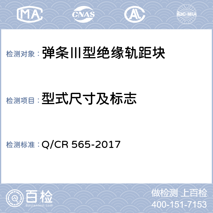 型式尺寸及标志 弹条III型扣件供货技术条件 Q/CR 565-2017 6.3.1
