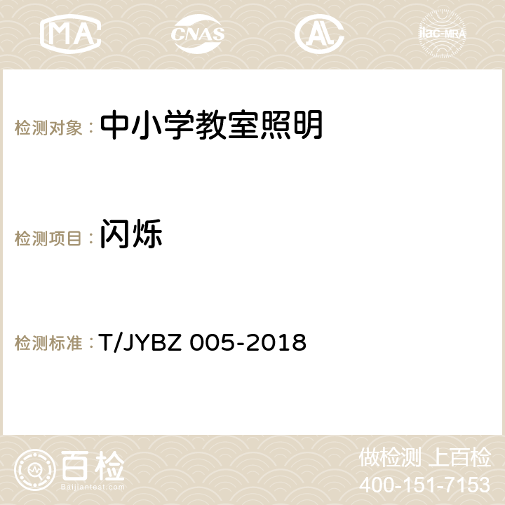 闪烁 中小学教室照明技术规范 T/JYBZ 005-2018 4.8