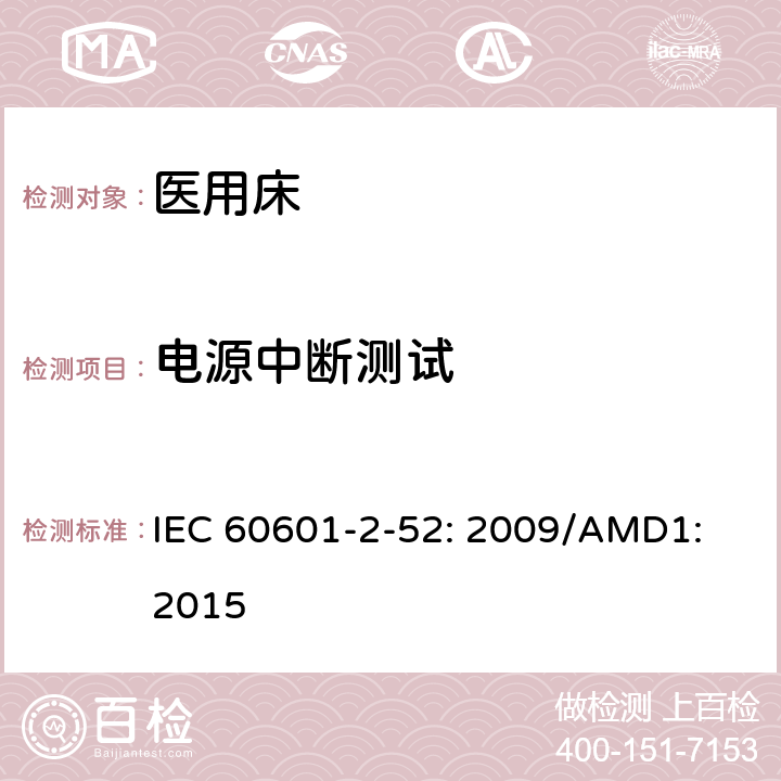 电源中断测试 医用电气设备第2 - 52部分:医用床基本安全和基本性能的特殊要求 IEC 60601-2-52: 2009/AMD1: 2015 201.11.8