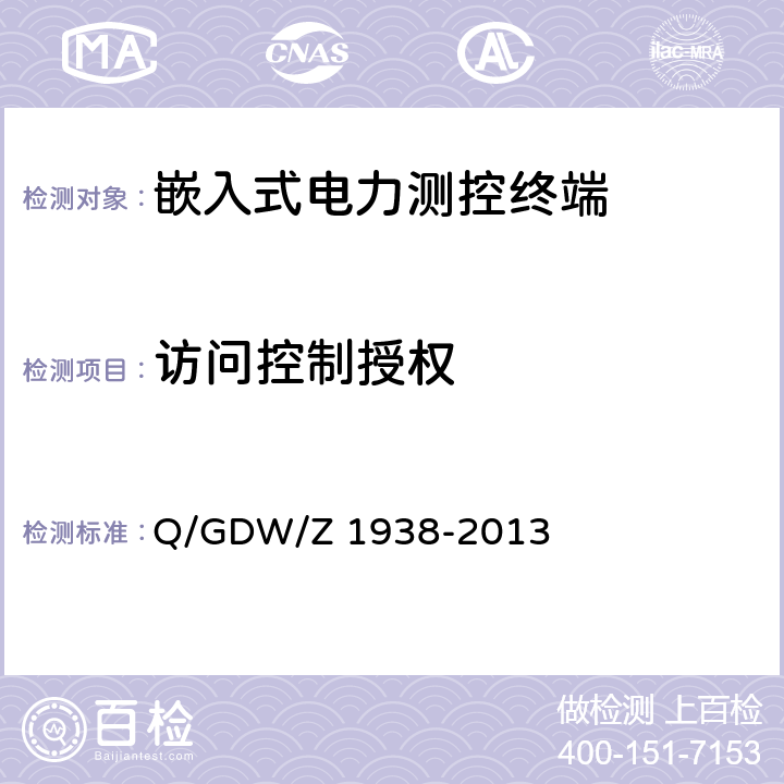 访问控制授权 《嵌入式电力测控终端设备的信息安全测评技术指标框架》 Q/GDW/Z 1938-2013 4.3.1