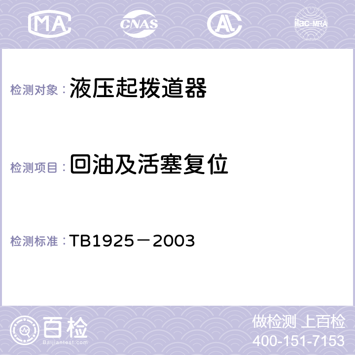 回油及活塞复位 TB/T 1925-2003 液压起拨道器通用技术条件